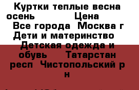 Куртки теплые весна-осень 155-165 › Цена ­ 1 700 - Все города, Москва г. Дети и материнство » Детская одежда и обувь   . Татарстан респ.,Чистопольский р-н